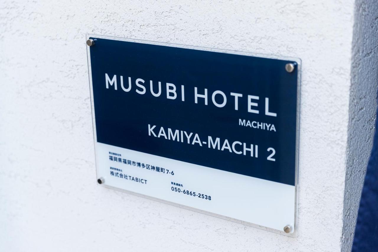 Musubi Hotel Machiya Kamiya-Machi 2 福岡市 エクステリア 写真